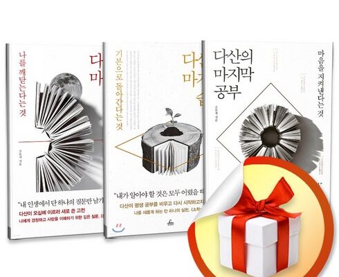 연말선물 다산의마지막습관 베스트상품