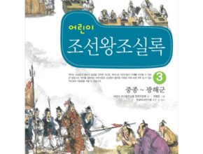 전문가 추천 만화로배우는조선왕조실록3권 베스트상품