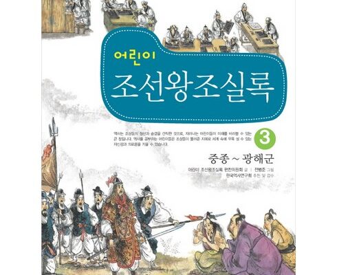 전문가 추천 만화로배우는조선왕조실록3권 베스트상품