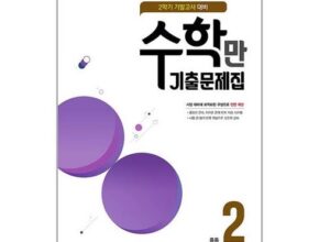 놓치면 후회할 알찬수학만기출문제집2학기기말고사대비중등2(2022년용) 베스트5