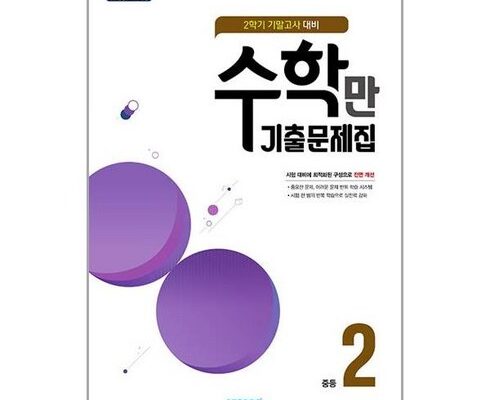 놓치면 후회할 알찬수학만기출문제집2학기기말고사대비중등2(2022년용) 베스트5