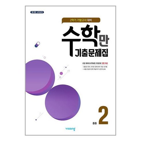 놓치면 후회할 알찬수학만기출문제집2학기기말고사대비중등2(2022년용) 베스트5