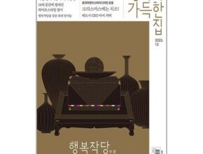 가성비최고 행복이가득한집11월호 추천상품