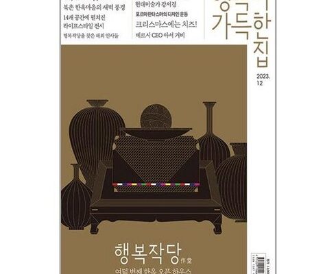 가성비최고 행복이가득한집11월호 추천상품