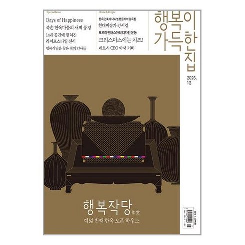 가성비최고 행복이가득한집11월호 추천상품