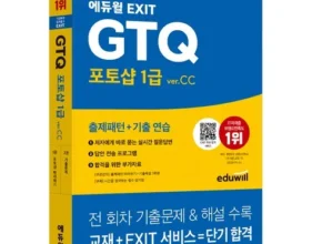 놓치면 후회할 gtq포토샵1급 베스트5