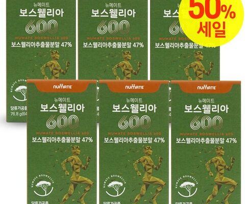 놓치면 후회할 뉴메이트 보스웰리아600 12개월분 베스트5