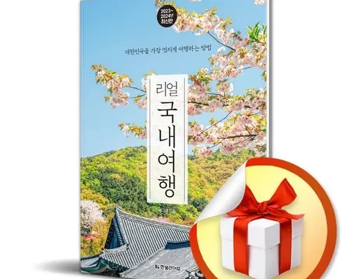 가성비 최고 리얼국내여행 베스트5