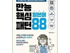 놓치면 후회할 만능핵심일본어패턴88 베스트5