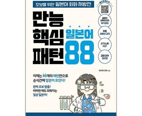 놓치면 후회할 만능핵심일본어패턴88 베스트5