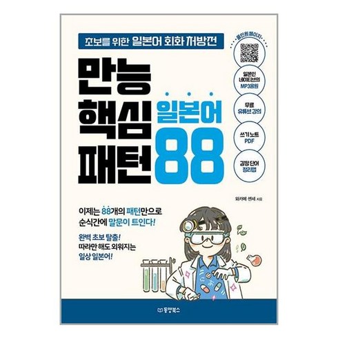 놓치면 후회할 만능핵심일본어패턴88 베스트5