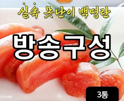 가성비 최고 못난이백명란 500gX3팩 베스트5