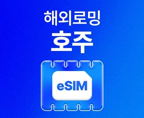 가성비 최고 호주유심 베스트상품