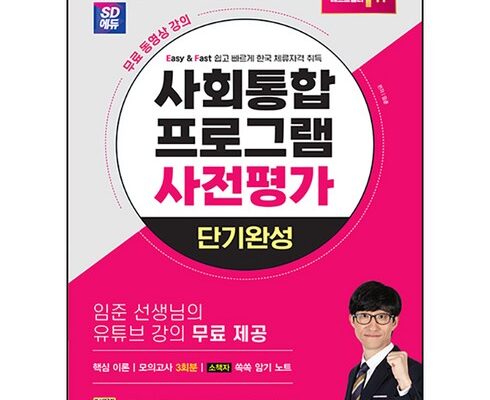 가성비 최고 사회통합프로그램사전평가 베스트5