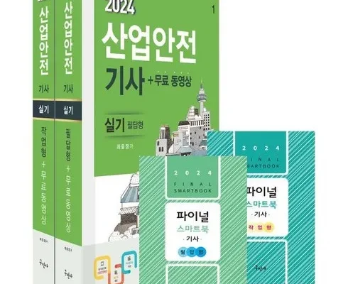 전문가 추천 산업안전기사실기 베스트5