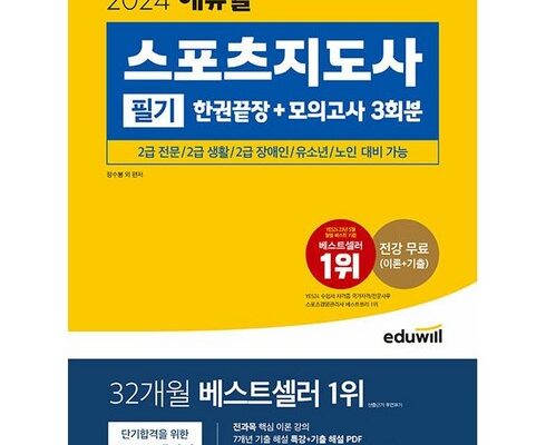 전문가 추천 에듀윌스포츠지도사 추천상품