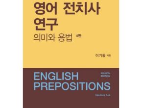 가장 많이팔린 이기동영어구동사연구 베스트5