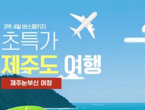 가성비 최고 제주여행 3박 4일 베스트5