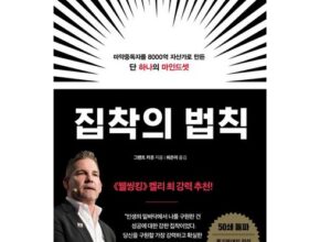 놓치면 후회할 집착의법칙 추천상품