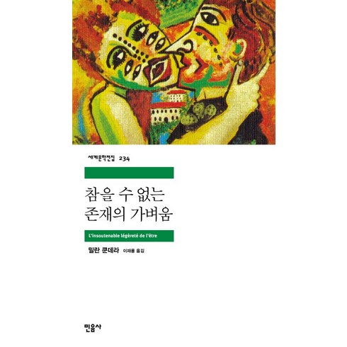 초특가 참을수없는존재의가벼움 추천상품