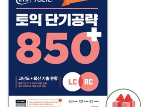 전문가 추천 토익단기공략850 베스트5