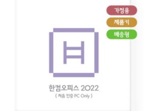 놓치면 후회할 한컴오피스2022기업용 베스트5