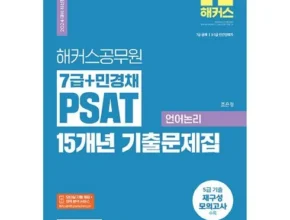 가성비 최고 민경채psat 베스트5