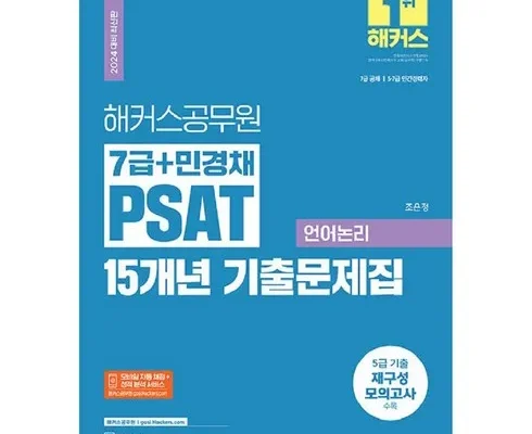 가성비 최고 민경채psat 베스트5