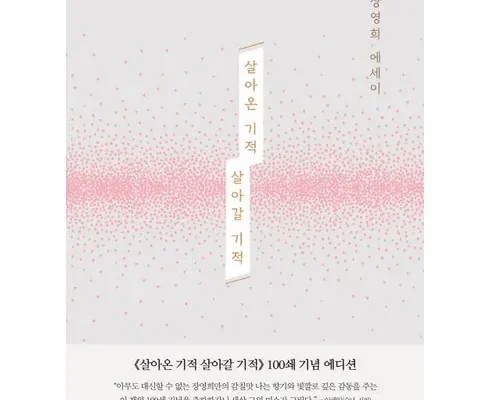 가장 많이팔린 살아온기적살아갈기적 베스트5