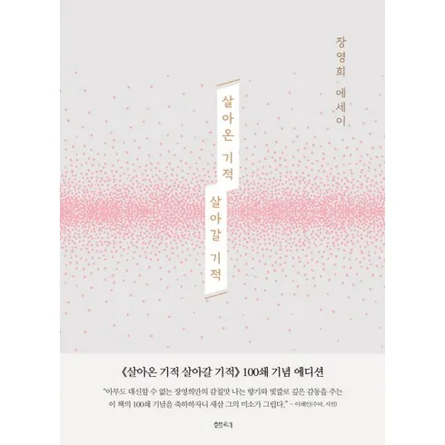 가장 많이팔린 살아온기적살아갈기적 베스트5