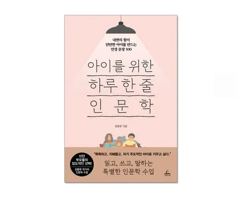 가장 많이팔린 아이를위한하루한줄인문학 베스트5