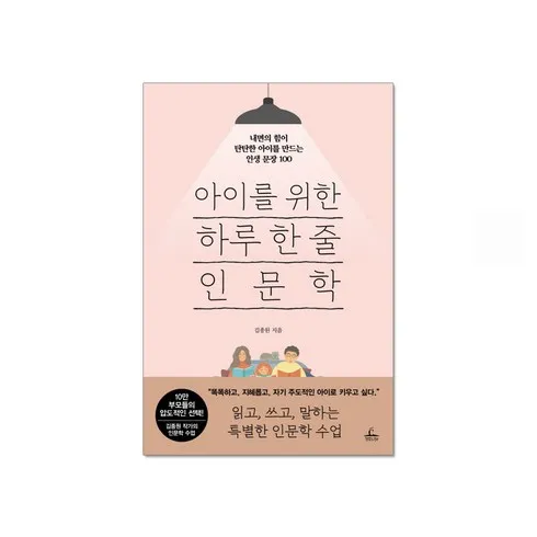 가장 많이팔린 아이를위한하루한줄인문학 베스트5