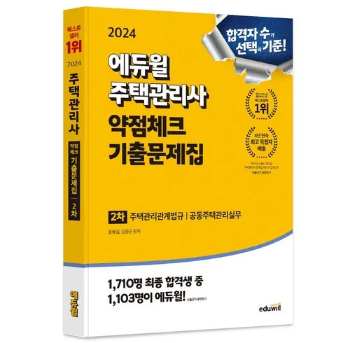 가장 많이팔린 주택관리사기출 베스트5