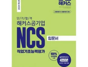 놓치면 후회할 해커스ncs 베스트5