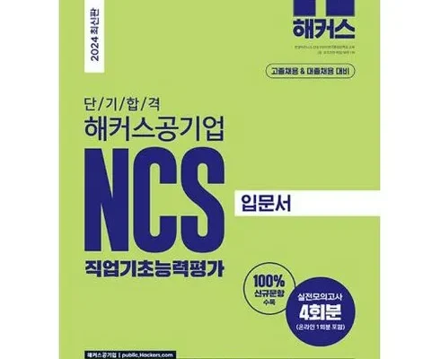 놓치면 후회할 해커스ncs 베스트5