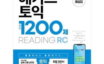 전문가 추천 해커스토익1200제 베스트5