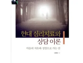 가성비 최고 현대심리치료와상담이론 베스트5